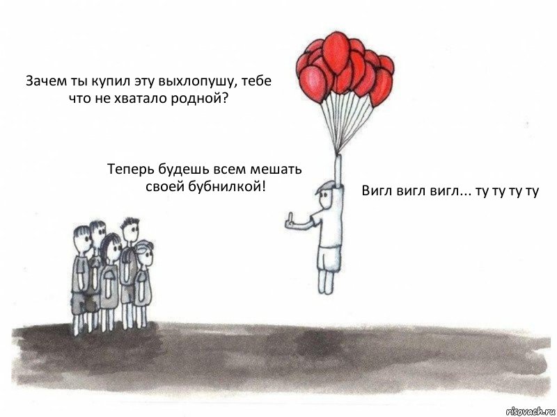 Зачем ты купил эту выхлопушу, тебе что не хватало родной? Теперь будешь всем мешать своей бубнилкой! Вигл вигл вигл... ту ту ту ту, Комикс  Все хотят