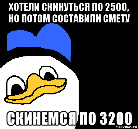 хотели скинуться по 2500, но потом составили смету скинемся по 3200, Мем ВСЕ ОЧЕНЬ ПЛОХО