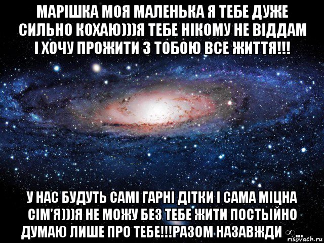 марішка моя маленька я тебе дуже сильно кохаю)))я тебе нікому не віддам і хочу прожити з тобою все життя!!! у нас будуть самі гарні дітки і сама міцна сім'я)))я не можу без тебе жити постыйно думаю лише про тебе!!!разом назавжди ∞..., Мем Вселенная