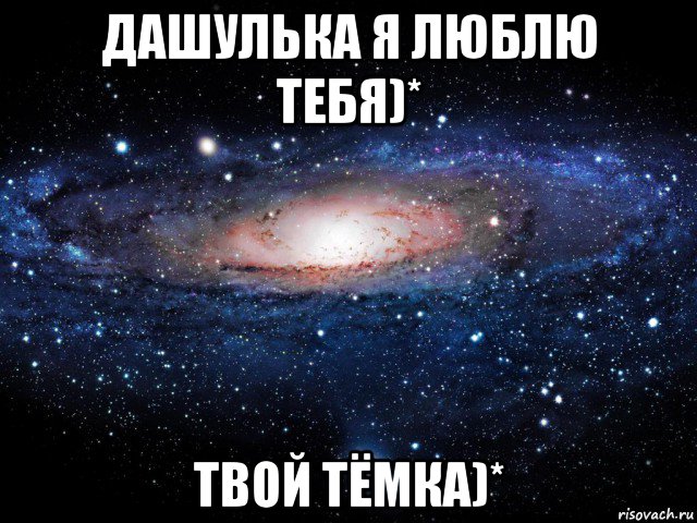 дашулька я люблю тебя)* твой тёмка)*, Мем Вселенная