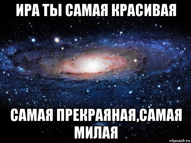 ира ты самая красивая самая прекраяная,самая милая, Мем Вселенная