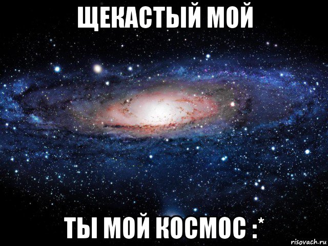 щекастый мой ты мой космос :*, Мем Вселенная