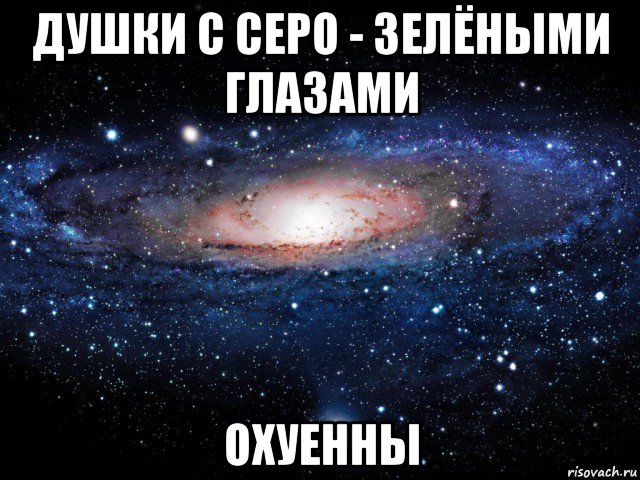 душки с серо - зелёными глазами охуенны, Мем Вселенная