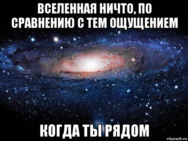 вселенная ничто, по сравнению с тем ощущением когда ты рядом, Мем Вселенная