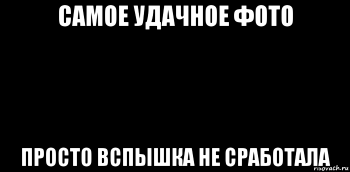 самое удачное фото просто вспышка не сработала