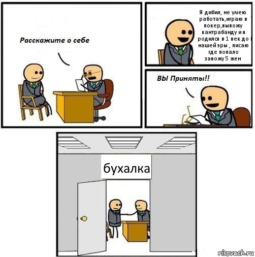 Я дибил, не умею работать,играю в покер,вывожу кантрабанду и я родился в 1 век до нашей эры , писаю где попало
завожу 5 жен бухалка, Комикс  Вы приняты