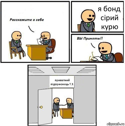 я бонд сірий курю приватний підприємець Т.З., Комикс  Вы приняты