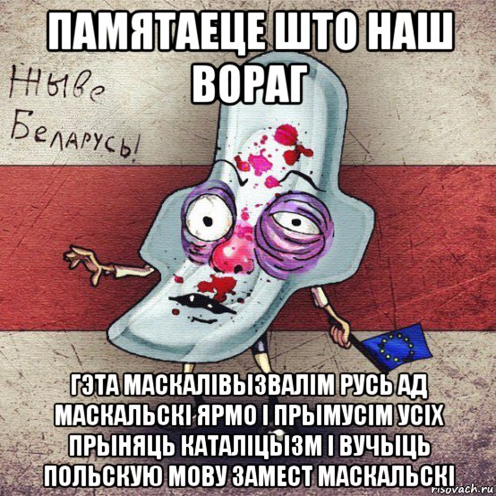 памятаеце што наш вораг гэта маскалівызвалім русь ад маскальскі ярмо і прымусім усіх прыняць каталіцызм і вучыць польскую мову замест маскальскі, Мем  Вялiкалiтва смерць москалям спал