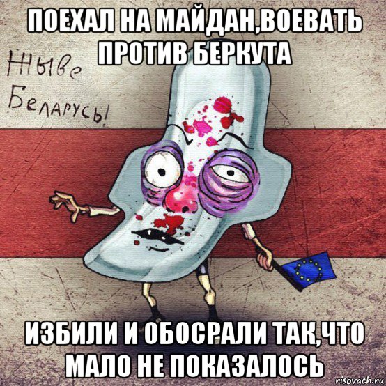 поехал на майдан,воевать против беркута избили и обосрали так,что мало не показалось, Мем  Вялiкалiтва смерць москалям спал