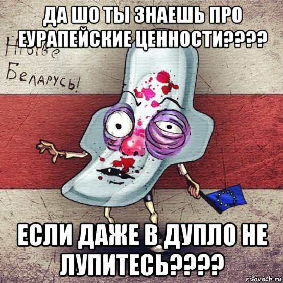 да шо ты знаешь про еурапейские ценности???? если даже в дупло не лупитесь????, Мем  Вялiкалiтва смерць москалям спал