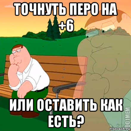 точнуть перо на +6 или оставить как есть?