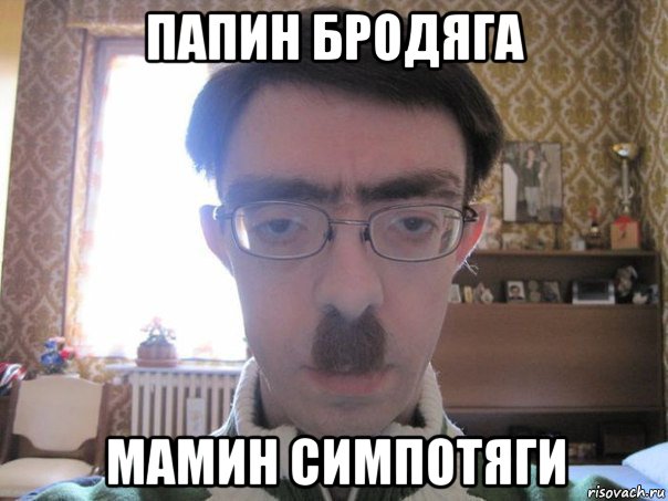 папин бродяга мамин симпотяги