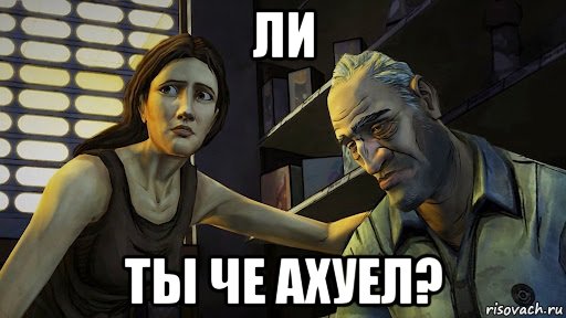 ли ты че ахуел?