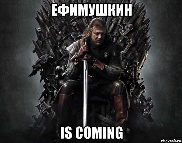 ефимушкин is coming