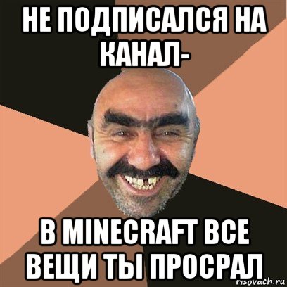 не подписался на канал- в minecraft все вещи ты просрал, Мем Я твой дом труба шатал