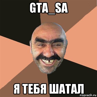 gta_sa я тебя шатал, Мем Я твой дом труба шатал