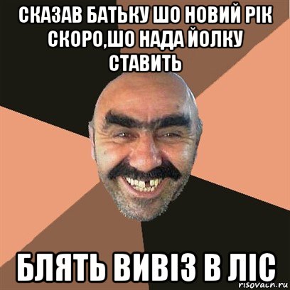 сказав батьку шо новий рік скоро,шо нада йолку ставить блять вивіз в ліс, Мем Я твой дом труба шатал