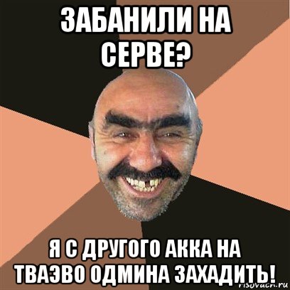 забанили на серве? я с другого акка на тваэво одмина захадить!, Мем Я твой дом труба шатал