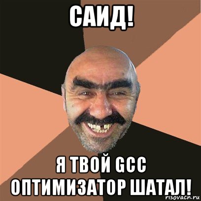 саид! я твой gcc оптимизатор шатал!, Мем Я твой дом труба шатал