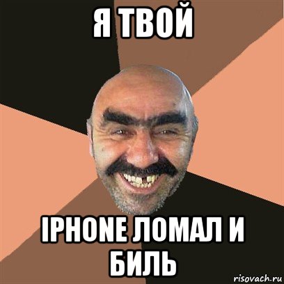 я твой iphone ломал и биль, Мем Я твой дом труба шатал