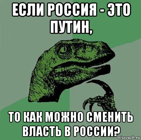 если россия - это путин, то как можно сменить власть в россии?, Мем Филосораптор