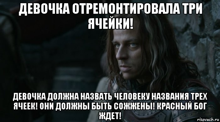 девочка отремонтировала три ячейки! девочка должна назвать человеку названия трех ячеек! они должны быть сожжены! красный бог ждет!