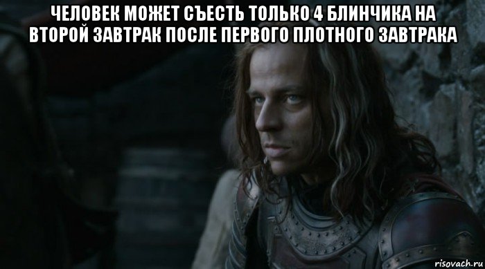 человек может съесть только 4 блинчика на второй завтрак после первого плотного завтрака 