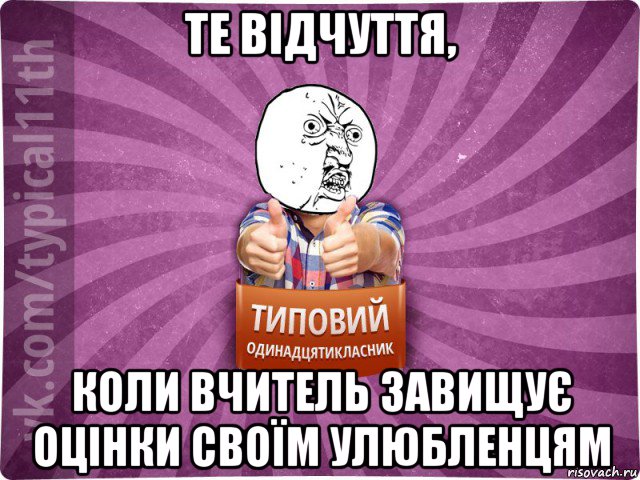 те відчуття, коли вчитель завищує оцінки своїм улюбленцям