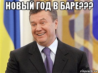 новый год в баре??? , Мем Янукович