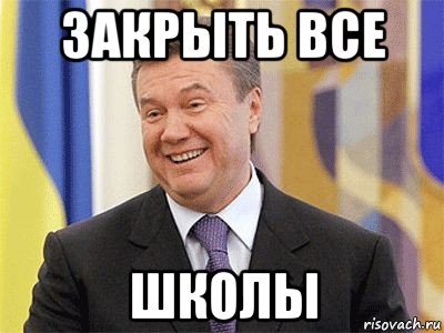 закрыть все школы, Мем Янукович