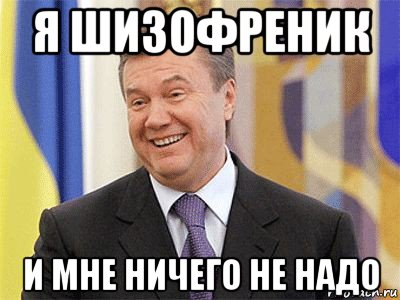 я шизофреник и мне ничего не надо, Мем Янукович
