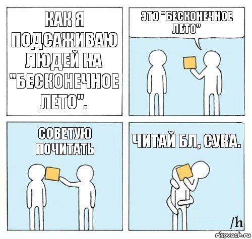 Как я подсаживаю людей на "Бесконечное лето". Это "Бесконечное лето" Советую почитать Читай БЛ, сука., Комикс Настойчиво советует