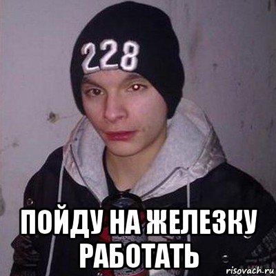  пойду на железку работать, Мем Яжка