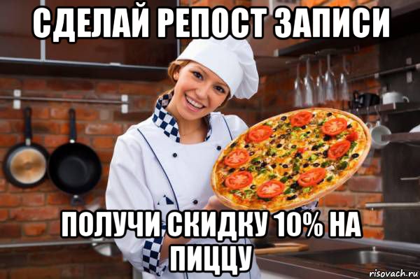 сделай репост записи получи скидку 10% на пиццу, Мем Ыфв