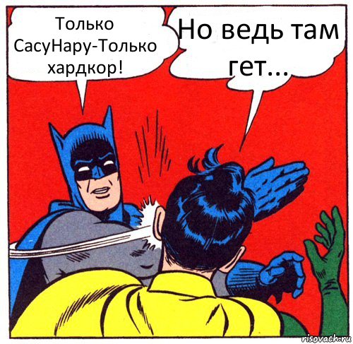 Только СасуНару-Только хардкор! Но ведь там гет..., Комикс Бэтмен бьет Робина