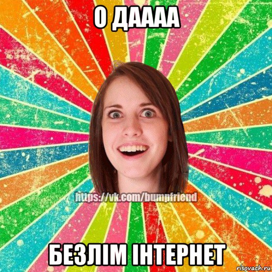 о даааа безлім інтернет, Мем Йобнута Подруга ЙоП