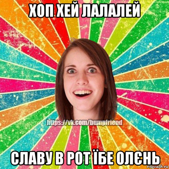 хоп хей лалалей славу в рот їбе олєнь, Мем Йобнута Подруга ЙоП
