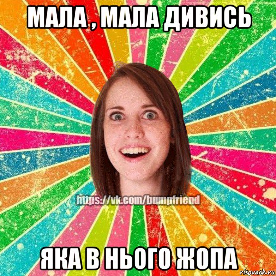 мала , мала дивись яка в нього жопа, Мем Йобнута Подруга ЙоП