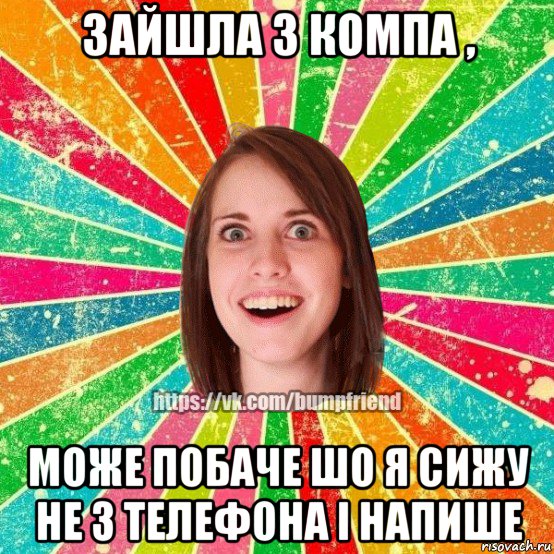 зайшла з компа , може побаче шо я сижу не з телефона і напише, Мем Йобнута Подруга ЙоП