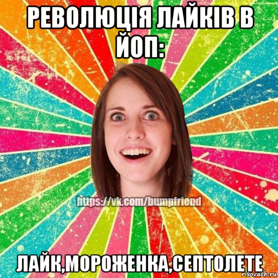 революція лайків в йоп: лайк,мороженка,септолете, Мем Йобнута Подруга ЙоП