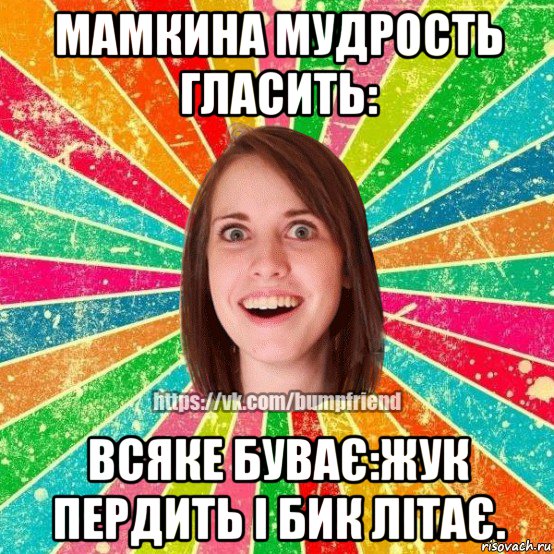 мамкина мудрость гласить: всяке буває:жук пердить і бик літає., Мем Йобнута Подруга ЙоП