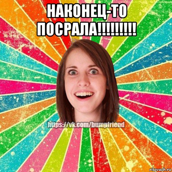 наконец-то посрала!!!!!!!!! , Мем Йобнута Подруга ЙоП