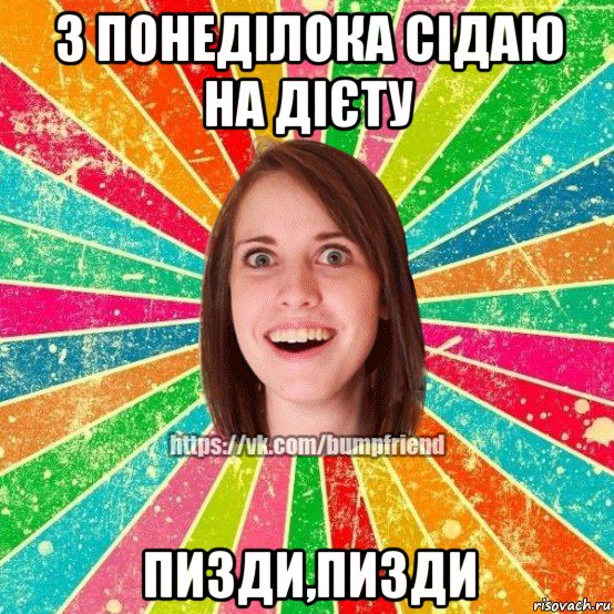 з понеділока сідаю на дієту пизди,пизди, Мем Йобнута Подруга ЙоП