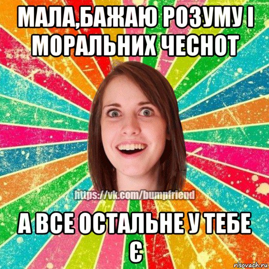 мала,бажаю розуму і моральних чеснот а все остальне у тебе є, Мем Йобнута Подруга ЙоП