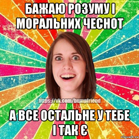 бажаю розуму і моральних чеснот а все остальне у тебе і так є, Мем Йобнута Подруга ЙоП