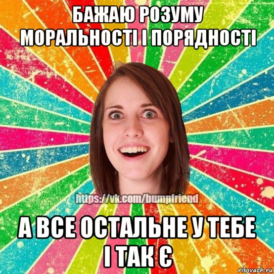 бажаю розуму моральності і порядності а все остальне у тебе і так є, Мем Йобнута Подруга ЙоП