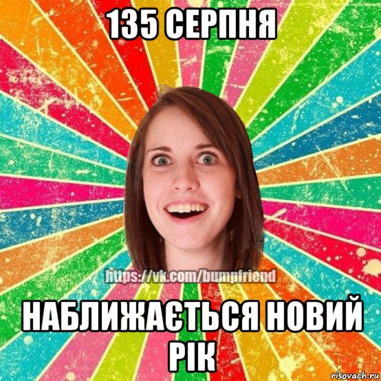 135 серпня наближається новий рік, Мем Йобнута Подруга ЙоП