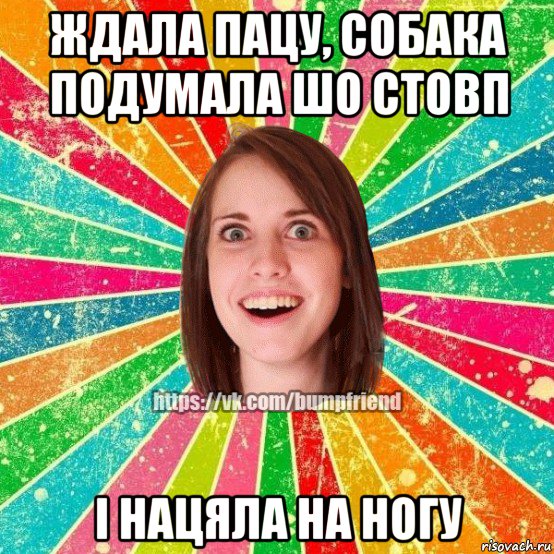 ждала пацу, собака подумала шо стовп і нацяла на ногу, Мем Йобнута Подруга ЙоП