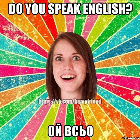 do you speak english? ой всьо, Мем Йобнута Подруга ЙоП