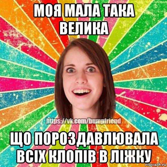 моя мала така велика що пороздавлювала всіх клопів в ліжку, Мем Йобнута Подруга ЙоП